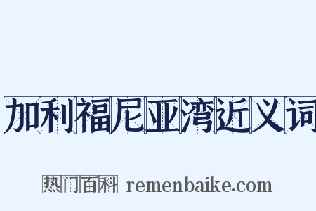 加利福尼亚湾近义词是什么意思的图片